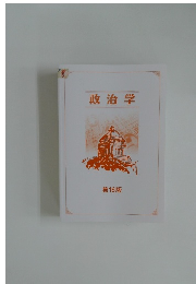 政治学  第16版