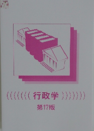 行政学　第17版