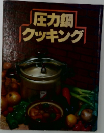 圧力鍋クッキング