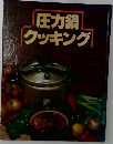 圧力鍋クッキング
