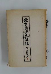 教育漢字三体帳