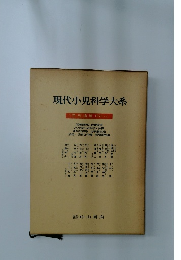 現代小児科学大系　