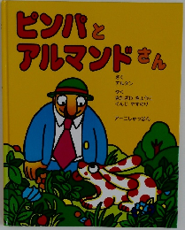 ピンパとアルマンドさん
