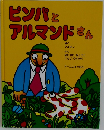 ピンパとアルマンドさん
