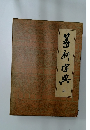 篆刻字典　上