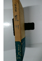 総合調査の成果　全五冊　埼玉県編集　写真集　　荒川