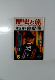 歴史と旅 考証 鬼平犯科帳の世界 平成6年6月号