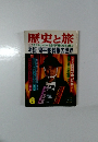 歴史と旅 考証 鬼平犯科帳の世界 平成6年6月号