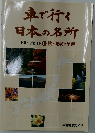 車で行く日本の名所 ドライブガイドⅡ秋・晩秋・早春