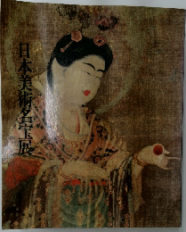 日本美術名玉展
