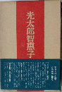 光太郎智惠子