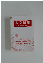 人文科学　(日本史・世界史)