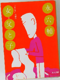 女、父と子