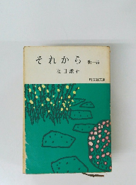 それから  他一編