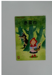 赤頭巾 仲良し文庫 