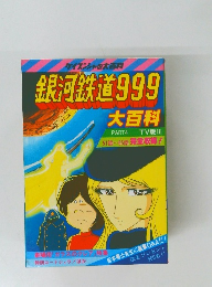 銀河鉄道999 大百科　PART4 TV版Ⅲ
