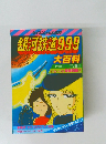 銀河鉄道999 大百科　PART4 TV版Ⅲ