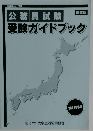 保存版　公務員試験　受験ガイドブック
