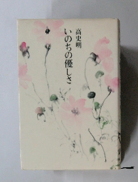 いのちの優しさ