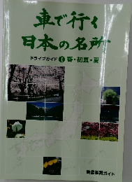車で行く日本の名所・ドライブガイド①春・初夏・夏