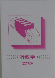 行政学　第17版