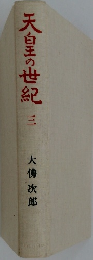天皇の世紀　3　