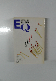 EQ　1994年9月号 no.101