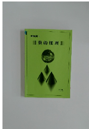 数的処理 Ⅱ  数的推理