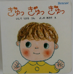 ぎゅっぎゅっぎゅっ