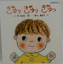 ぎゅっぎゅっぎゅっ