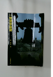 第4版　物理学基礎