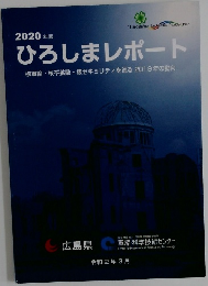 2020年版　ひろしまレポート　