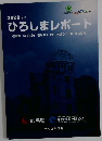 2020年版　ひろしまレポート　
