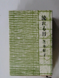 流れる日　