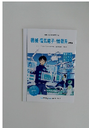 機械・電気電子・情報系 学生版