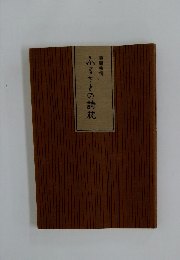 ふるさとの詩枕