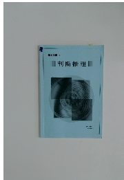 数的処理 I  判断推理