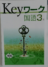 Keyワーク  国語3年