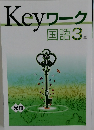 Keyワーク  国語3年
