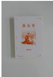 政治学  第16版