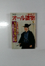 オール讀物 オール読物 1989年 7月