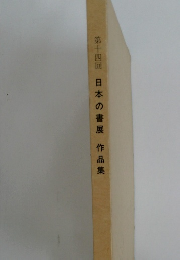 第十四回　日本の書展　作品集