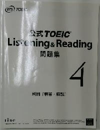 公社TOEIC　Listening & Reading  問題集　4