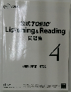 公社TOEIC　Listening & Reading  問題集　4