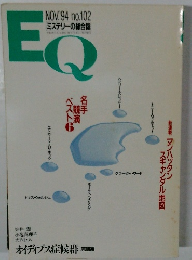 EQ 1994年11月号　102号