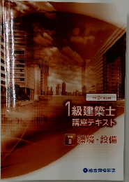 1級建築士  講座テキスト　学科 II　環境・設備　