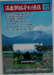 満蒙開拓平和通信2号