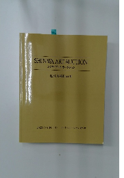 SHINWA ART AUCTION シンワアートオークション　近代美術 Part Ⅱ