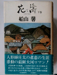 花と矯　下