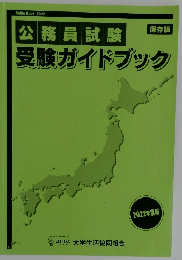 Guide Book 2022  公務員試験受験ガイドブック